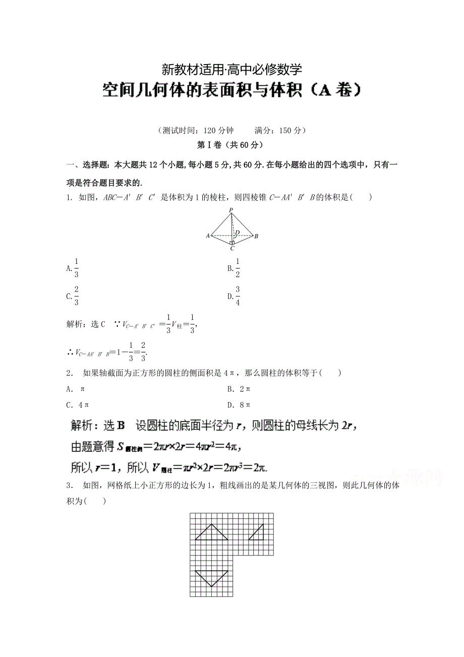 【最新教材】高二数学同步单元双基双测“AB”卷必修2专题03 空间几何体的表面积与体积A卷 含解析_第1页