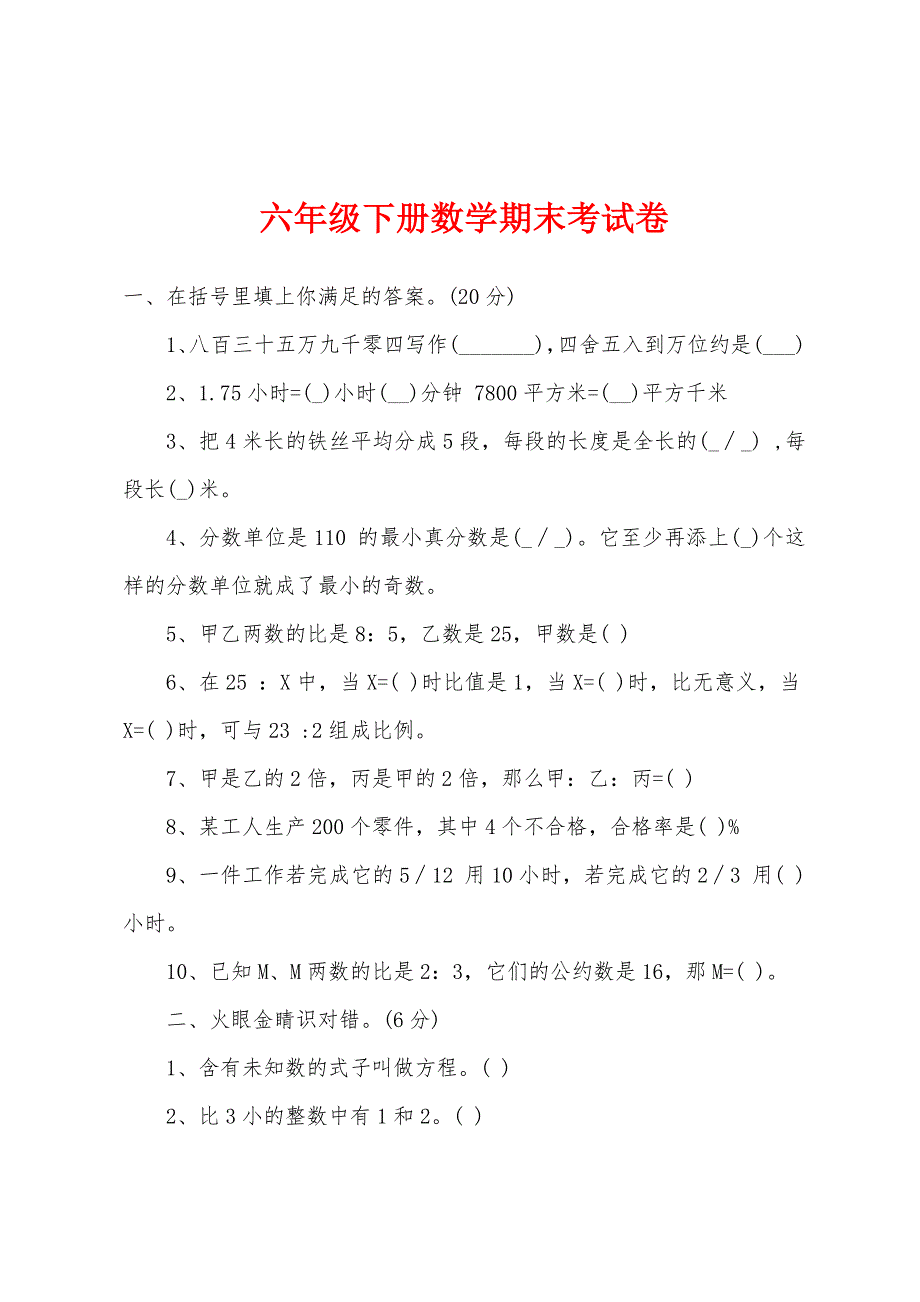 六年级下册数学期末考试卷.docx_第1页