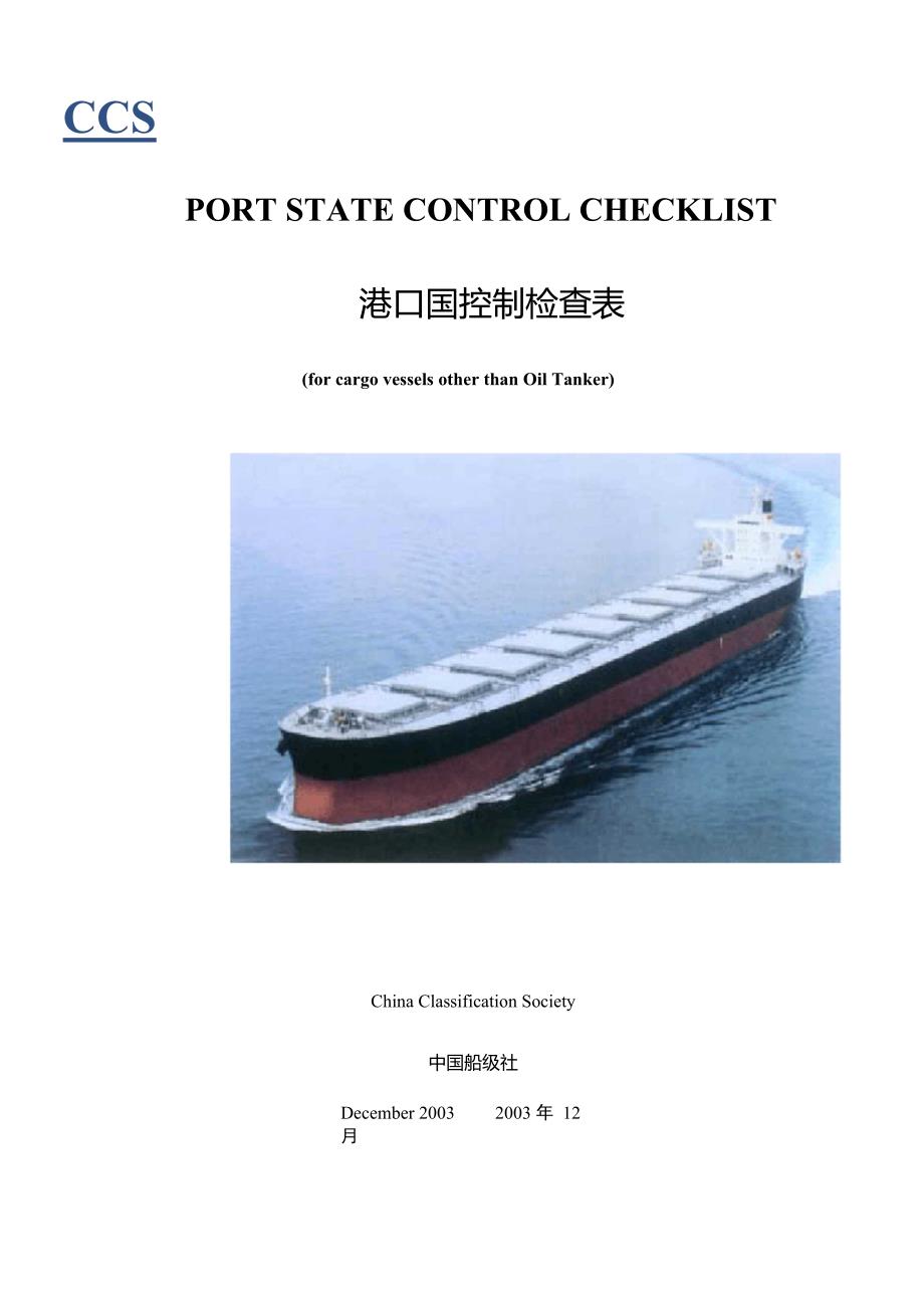 港口国控制检查表20040227Photo_第1页