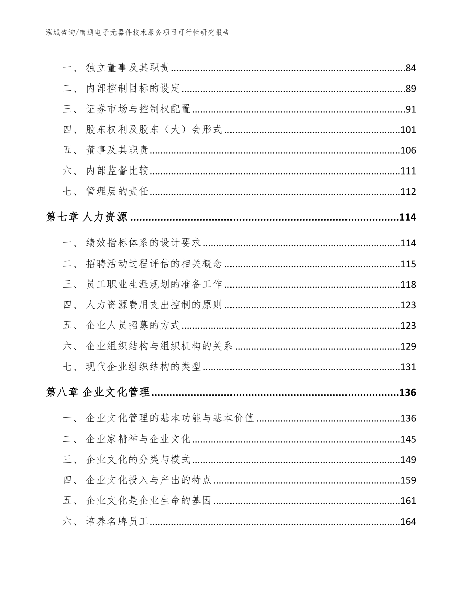 南通电子元器件技术服务项目可行性研究报告_参考范文_第4页