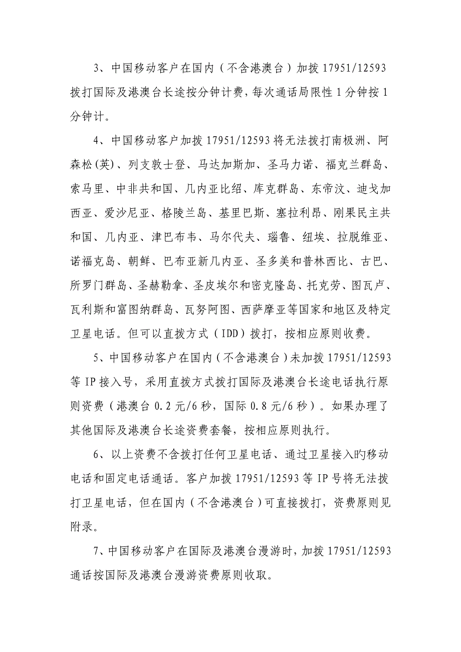 国际及港澳台IP长途电话资费专题方案_第3页