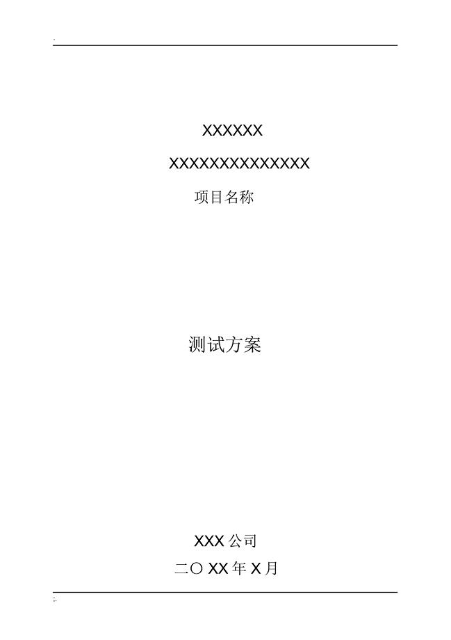 测试方案(硬件类)(模板)