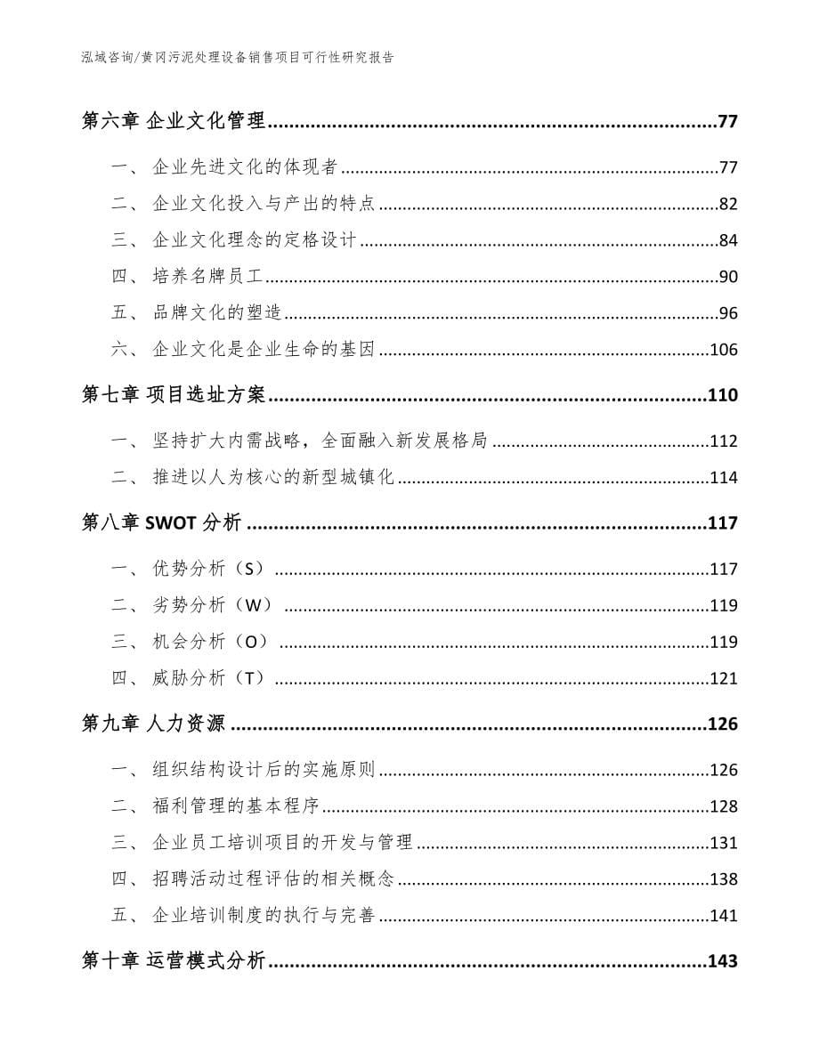 黄冈污泥处理设备销售项目可行性研究报告参考模板_第5页