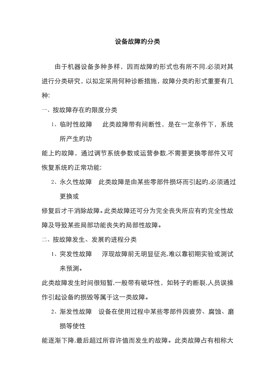 设备故障分类_第1页