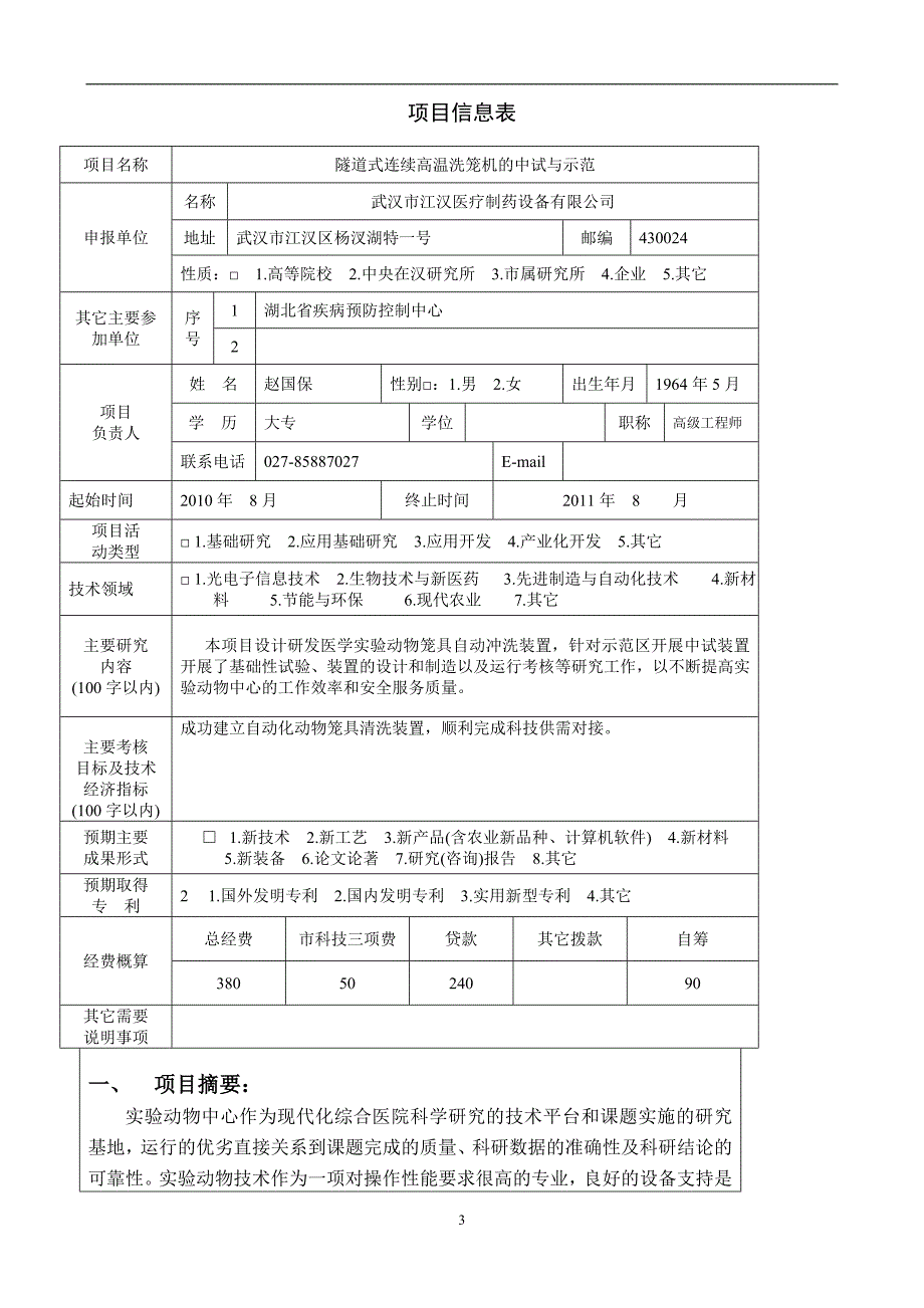 XX市重点科技攻关计划项目可行性研究报告.doc_第3页