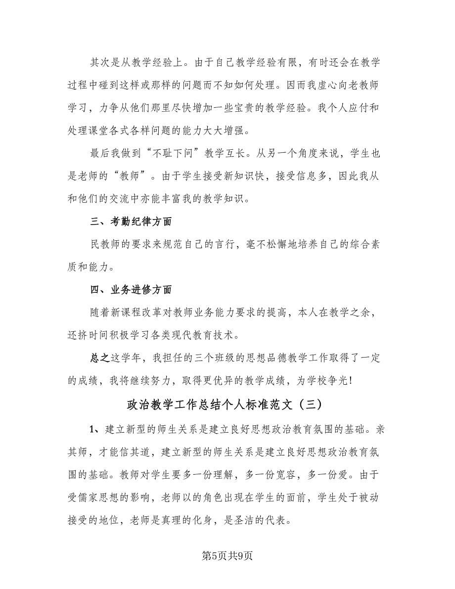 政治教学工作总结个人标准范文（三篇）.doc_第5页