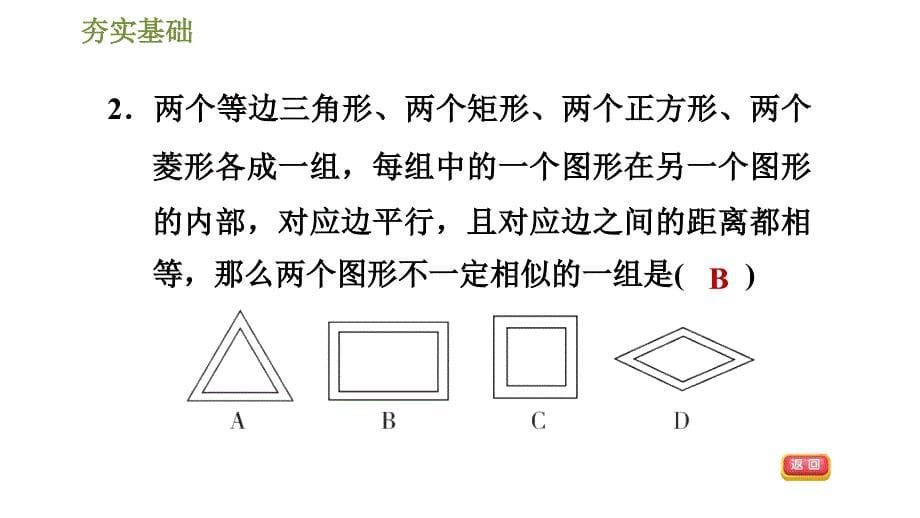 人教版九年级下册数学课件 第27章 27.1.2相似多边形_第5页