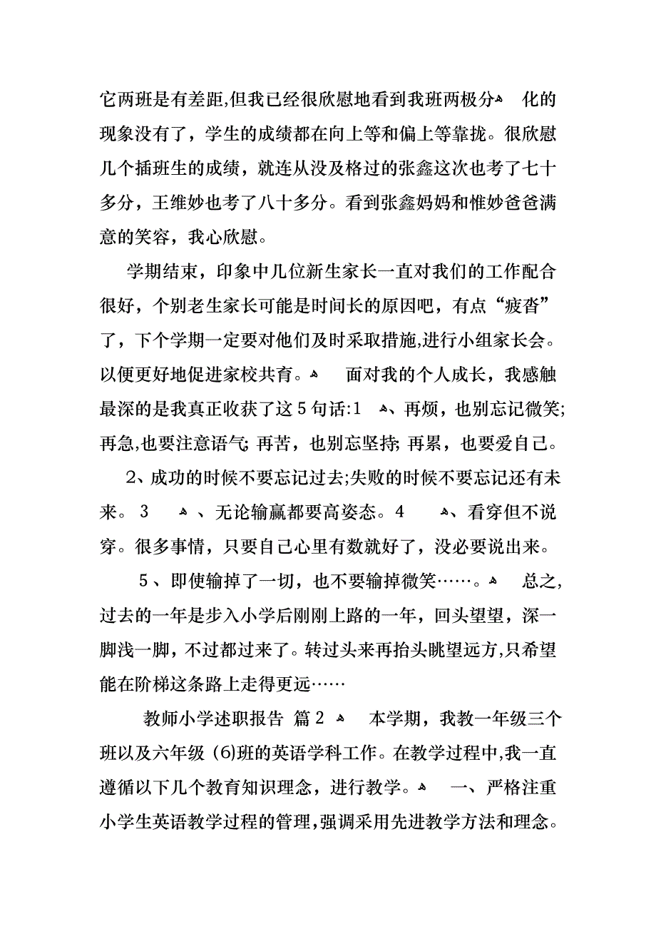 教师小学述职报告范文汇总7篇_第3页