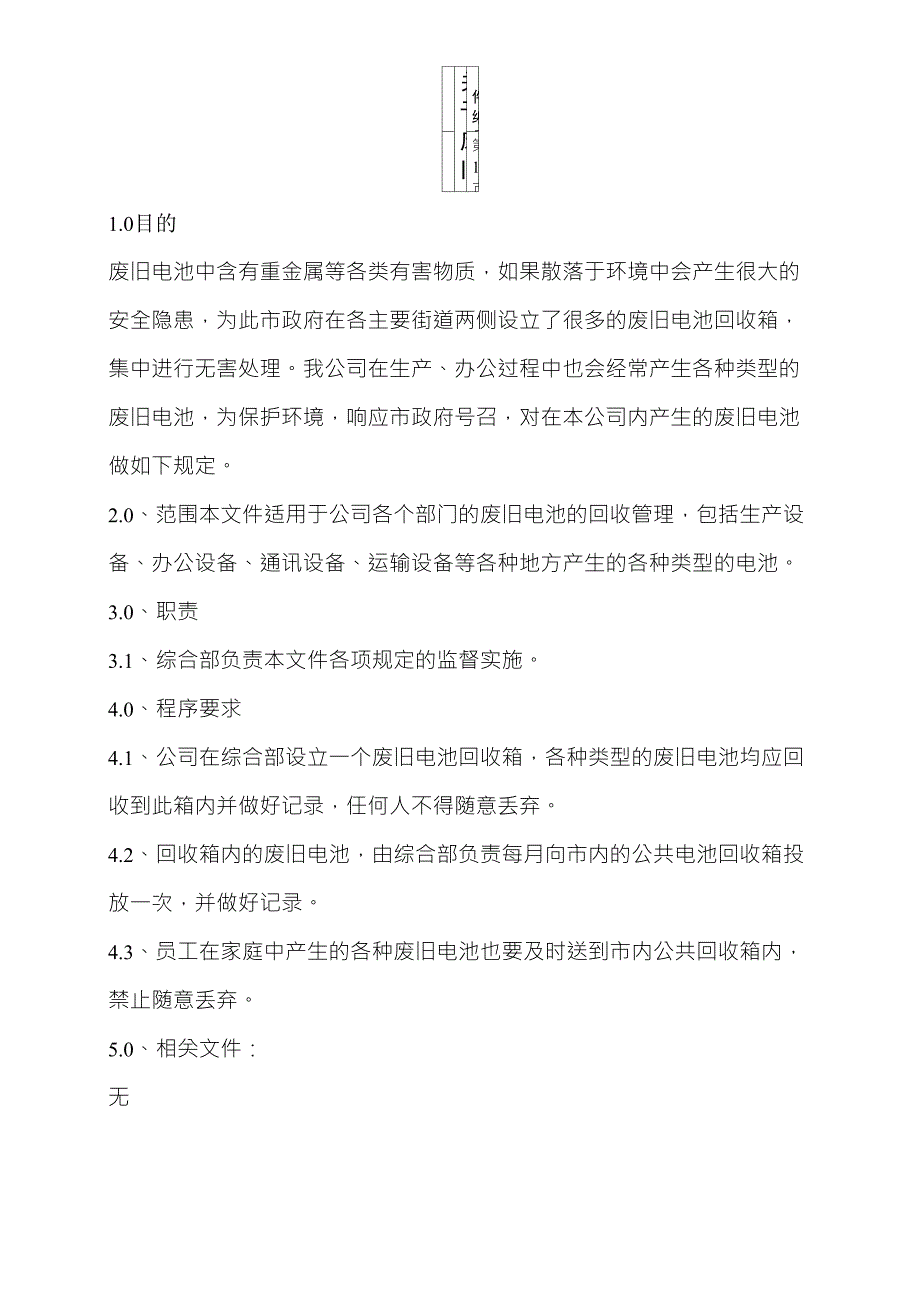 关于废旧电池回收处理的管理规定_第1页