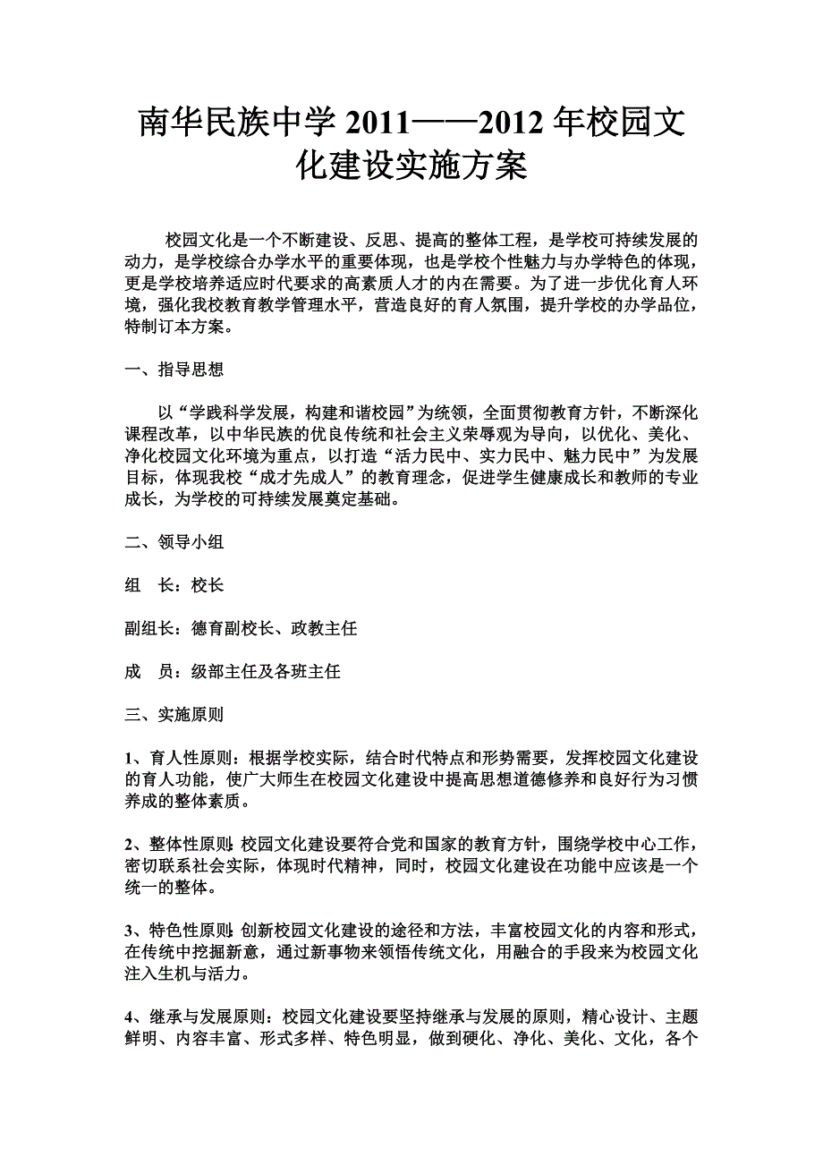 南华民族中学2011——2012年校园文化建设实施方案.doc_第1页