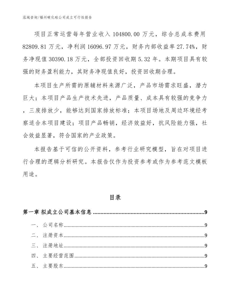 福州碳化硅公司成立可行性报告（模板范文）_第3页