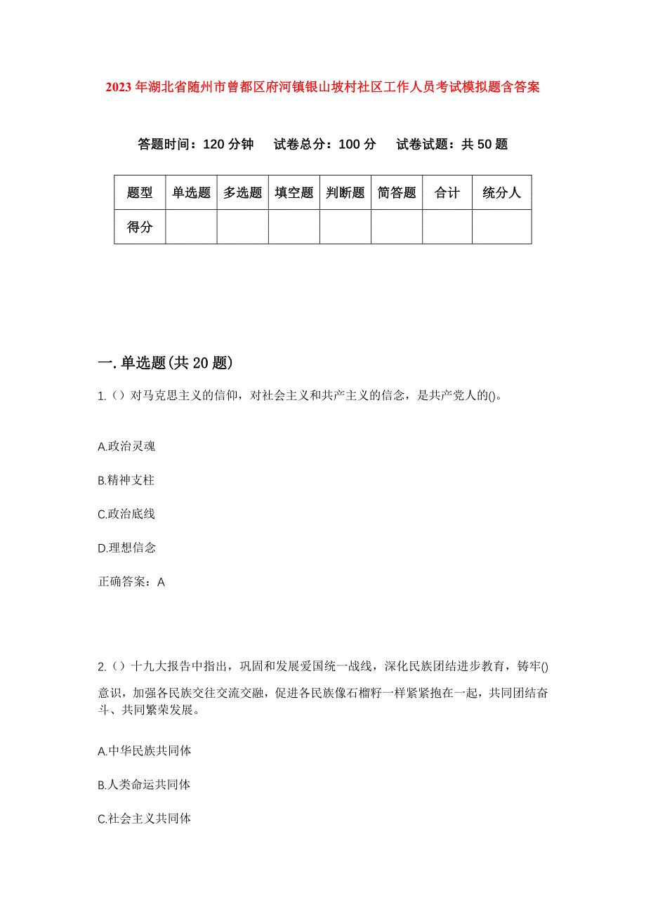 2023年湖北省随州市曾都区府河镇银山坡村社区工作人员考试模拟题含答案_第1页