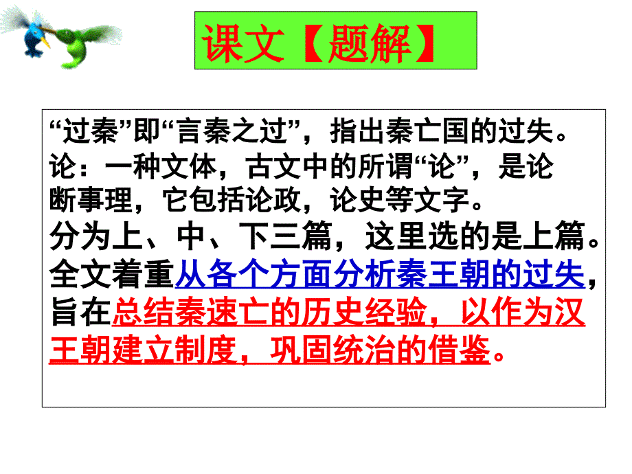 过秦论内含实词一轮PPT优秀课件_第2页