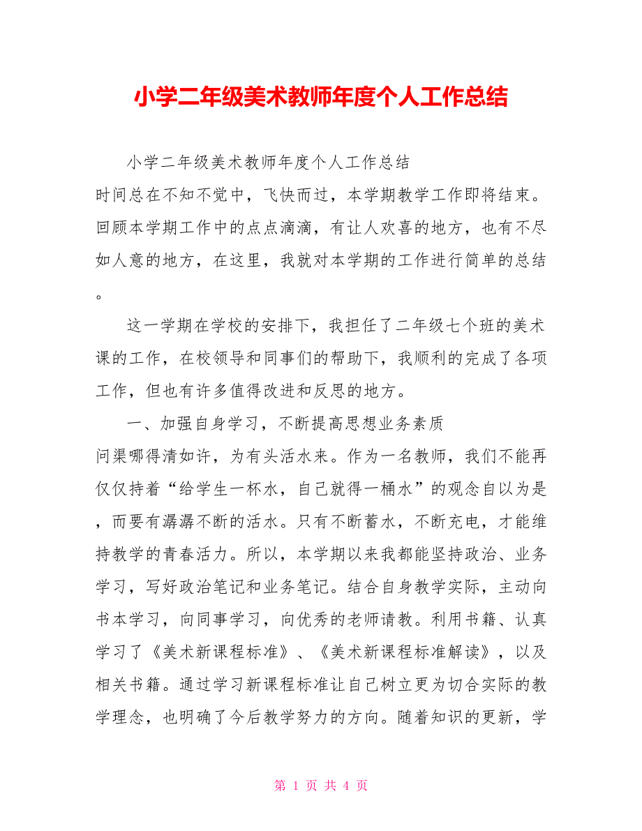 小学二年级美术教师年度个人工作总结_第1页