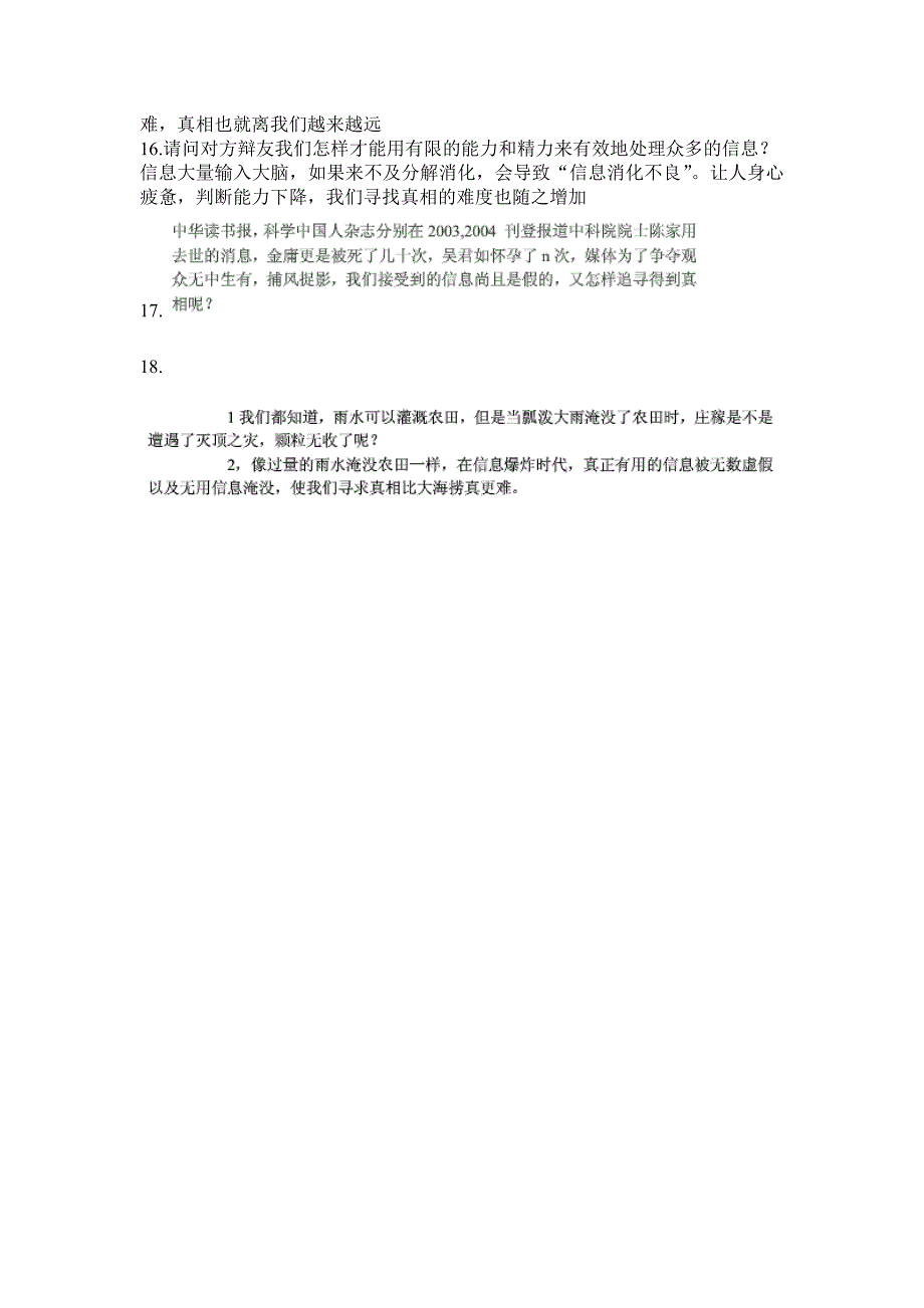 在信息爆炸的今天,真相离我们越来越远辩论稿_第3页