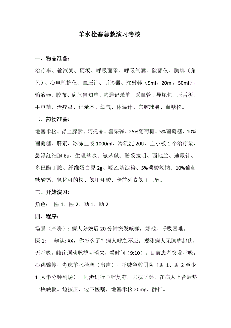 羊水栓塞抢救演练_第1页