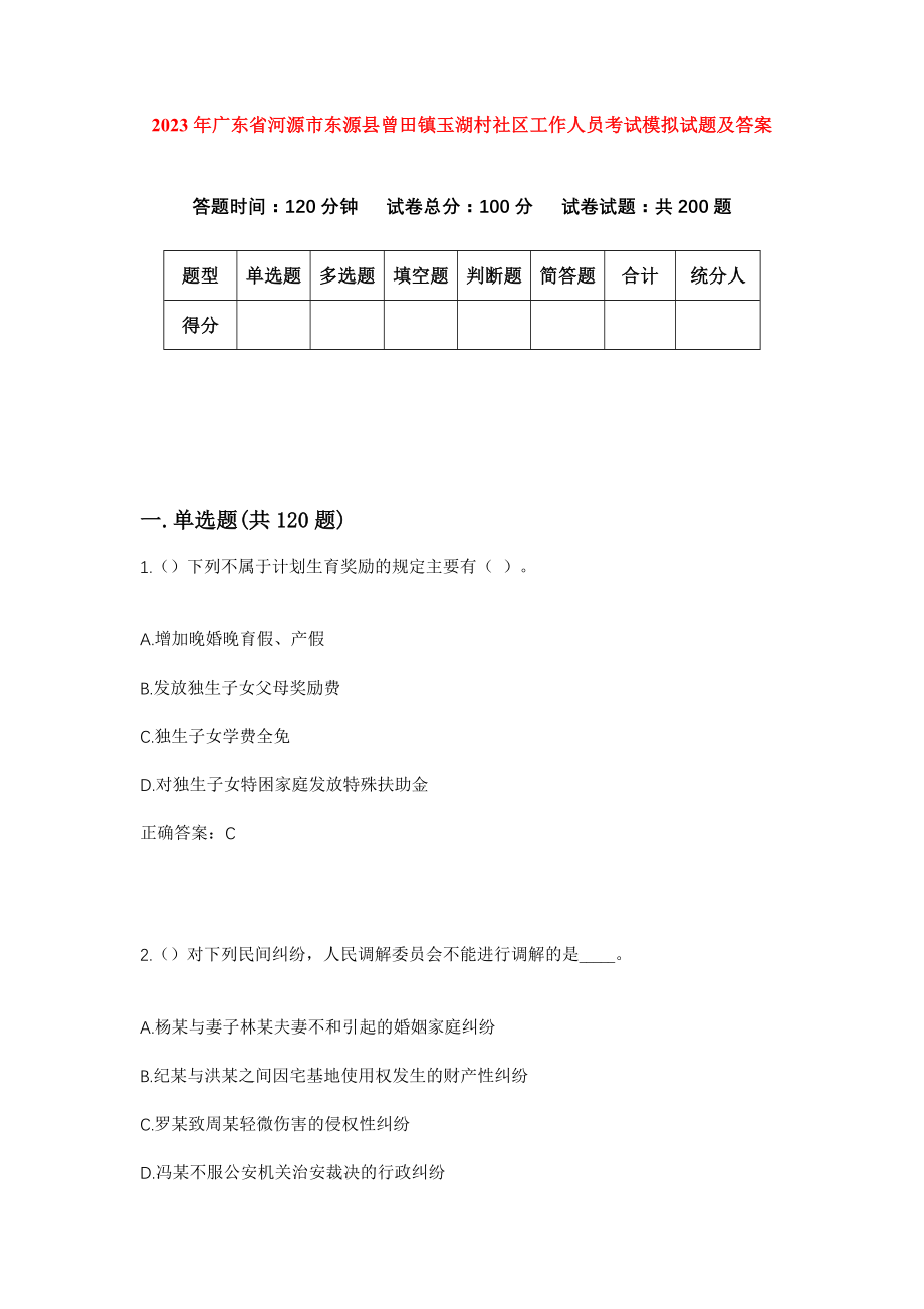 2023年广东省河源市东源县曾田镇玉湖村社区工作人员考试模拟试题及答案_第1页