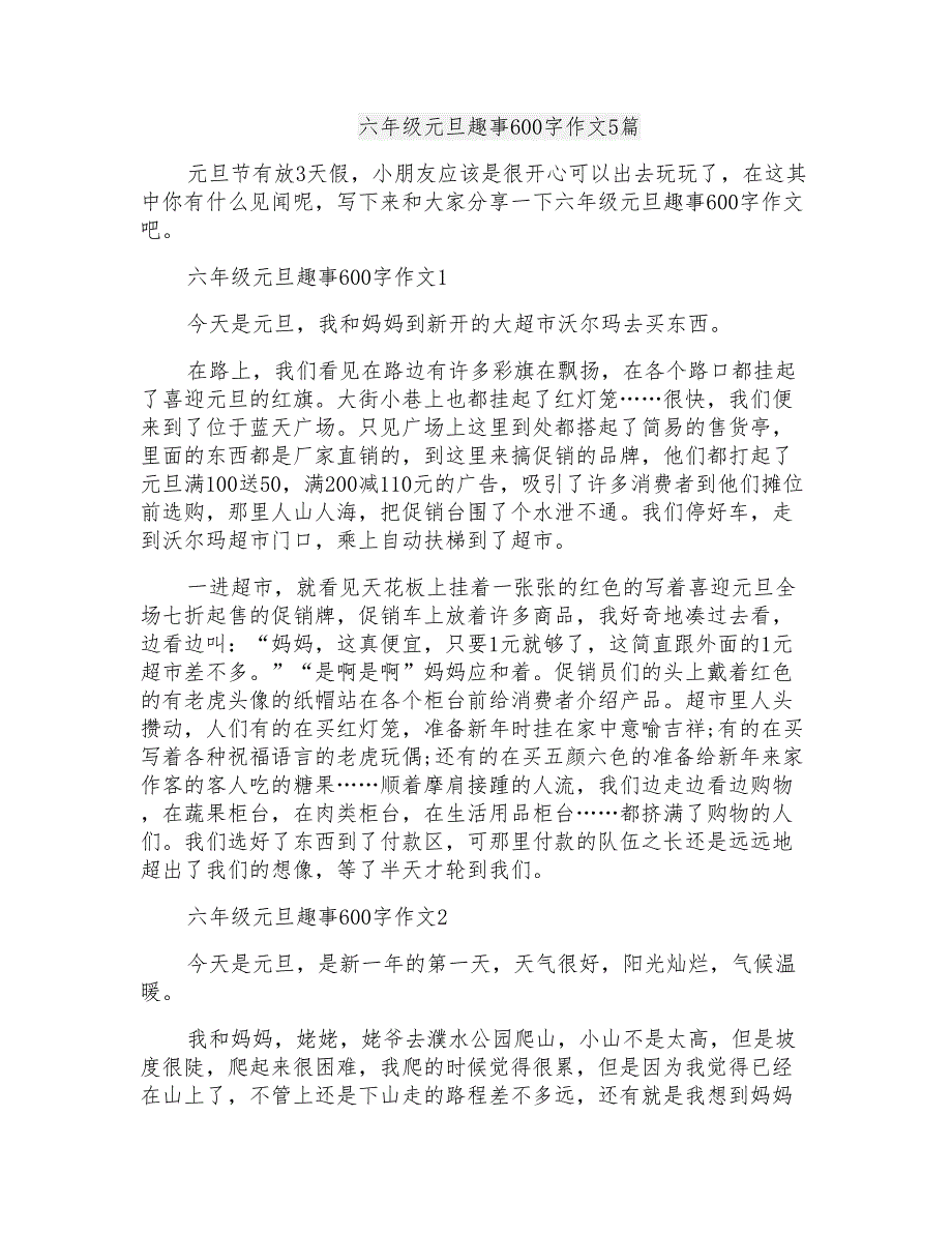 六年级元旦趣事600字作文5篇_第1页