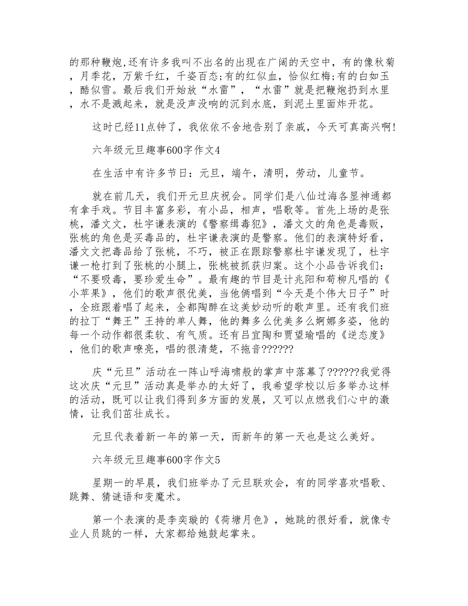 六年级元旦趣事600字作文5篇_第3页