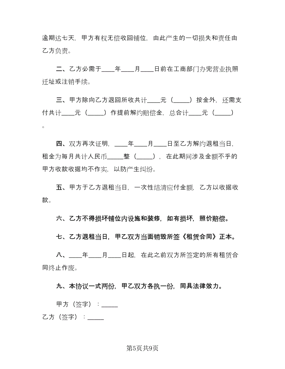 商铺租赁合同解除协议范文（六篇）.doc_第5页