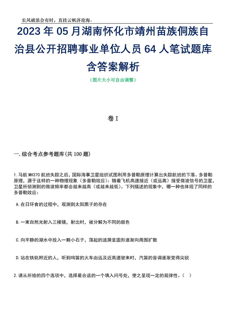 2023年05月湖南怀化市靖州苗族侗族自治县公开招聘事业单位人员64人笔试题库含答案解析_第1页