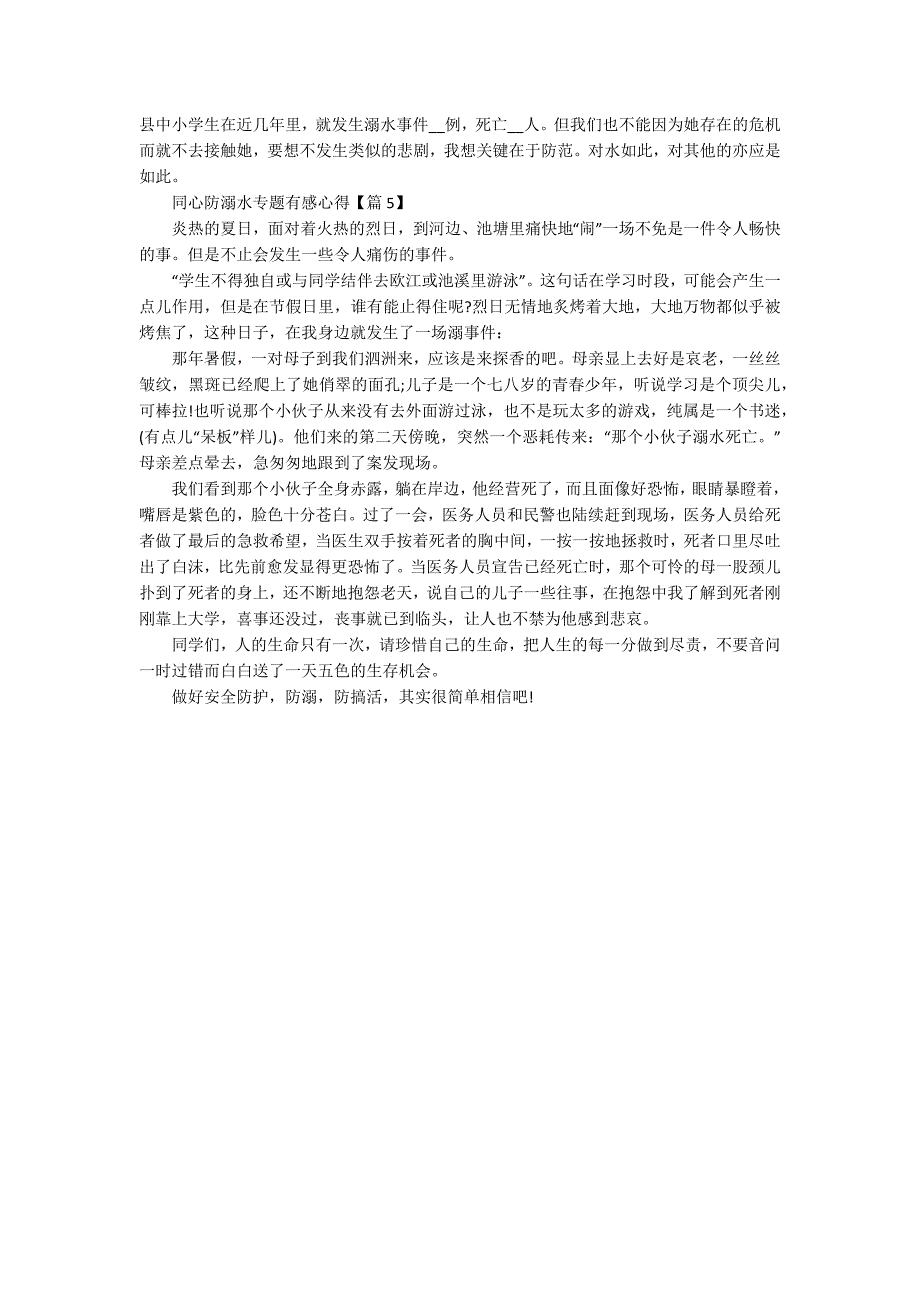 最新2021同心防溺水专题有感_第3页