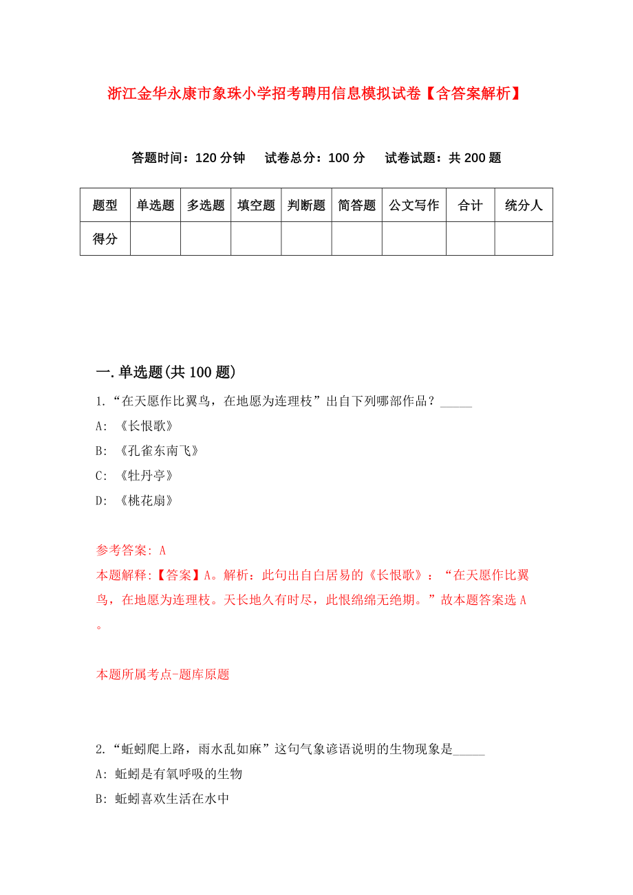 浙江金华永康市象珠小学招考聘用信息模拟试卷【含答案解析】（0）_第1页