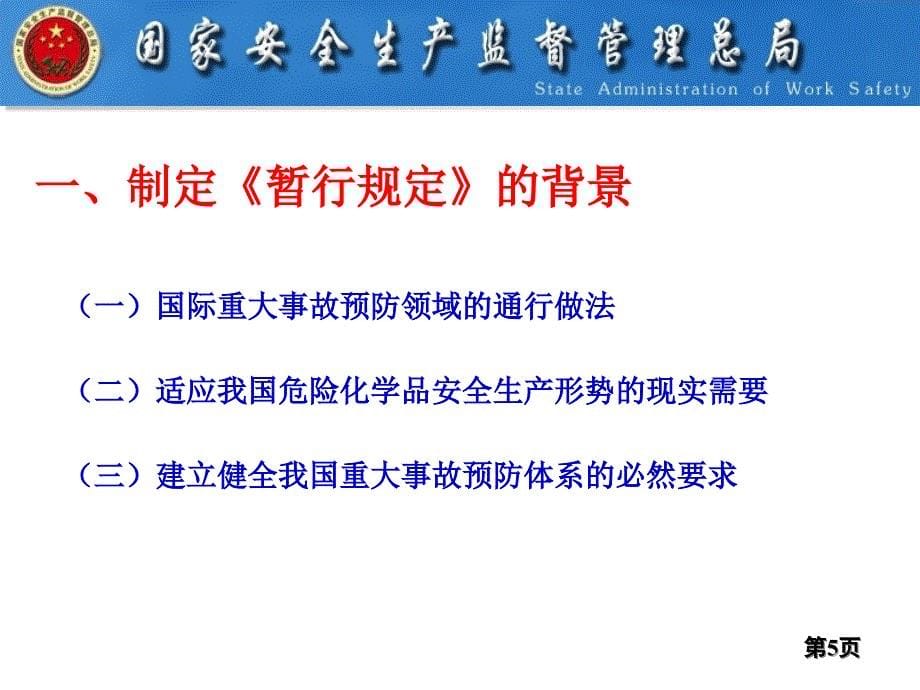 危险化学品重大危险源监督管理规定解读.ppt_第5页