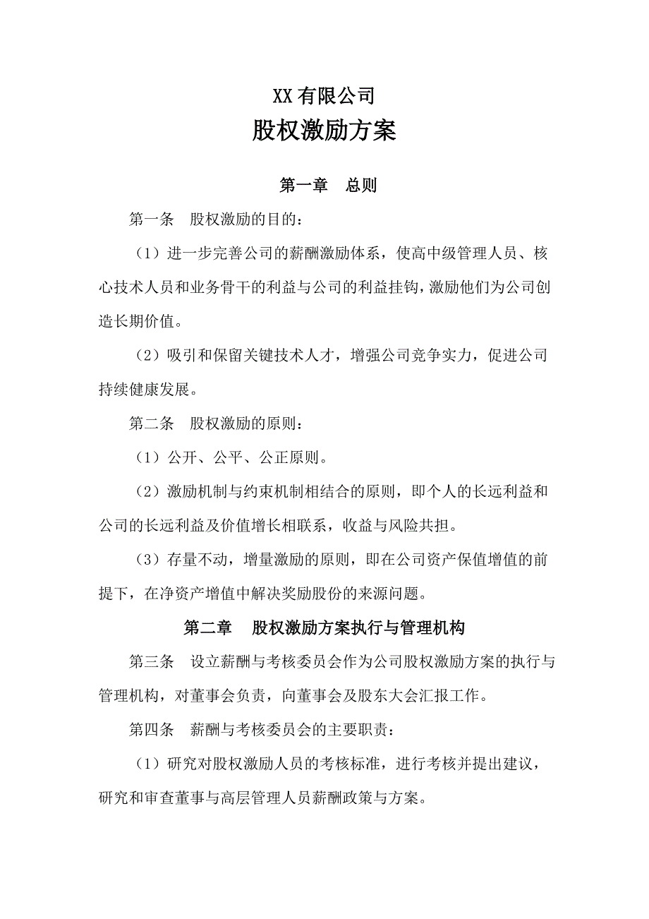 公司股权激励方案模板_第1页