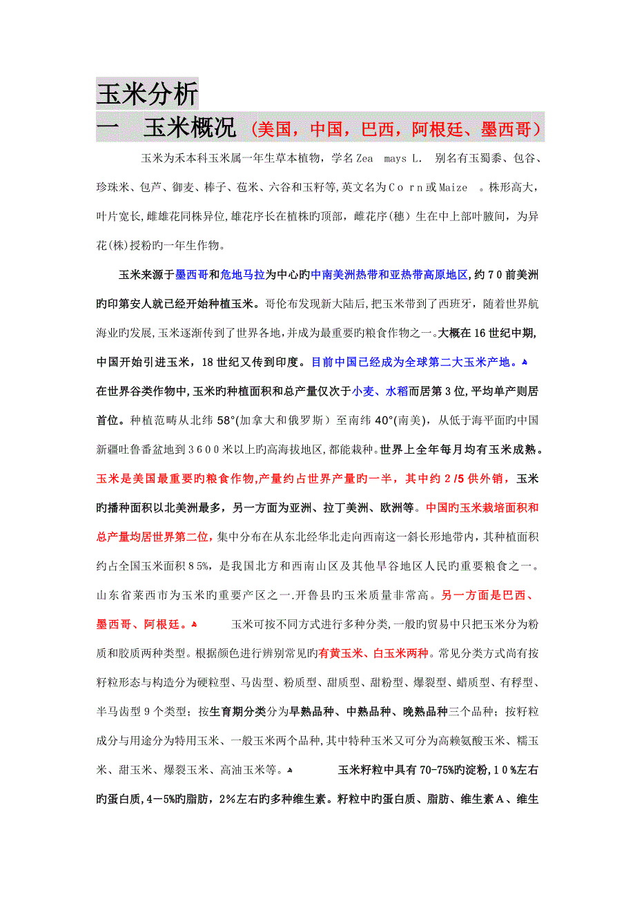 玉米分析_第1页