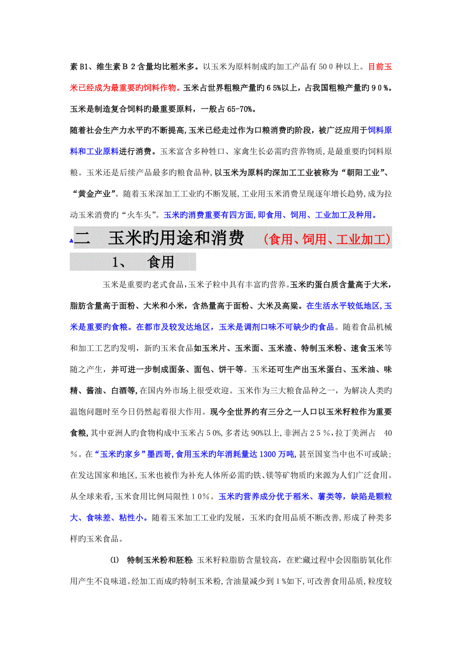 玉米分析_第2页