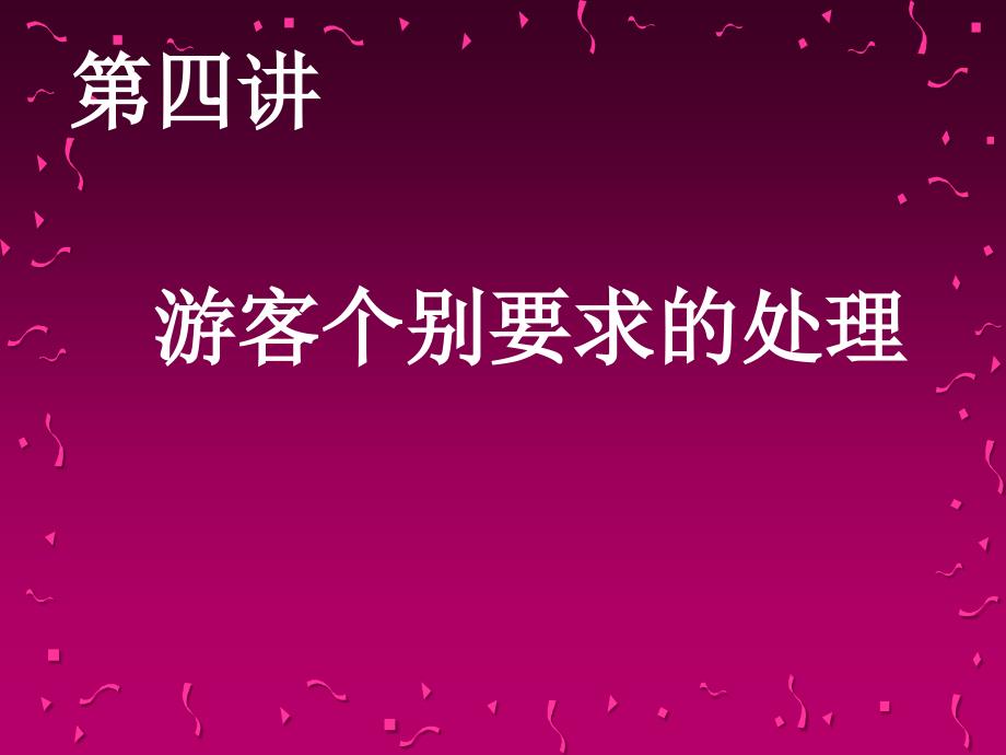 游客个别要求的处理ppt课件_第1页