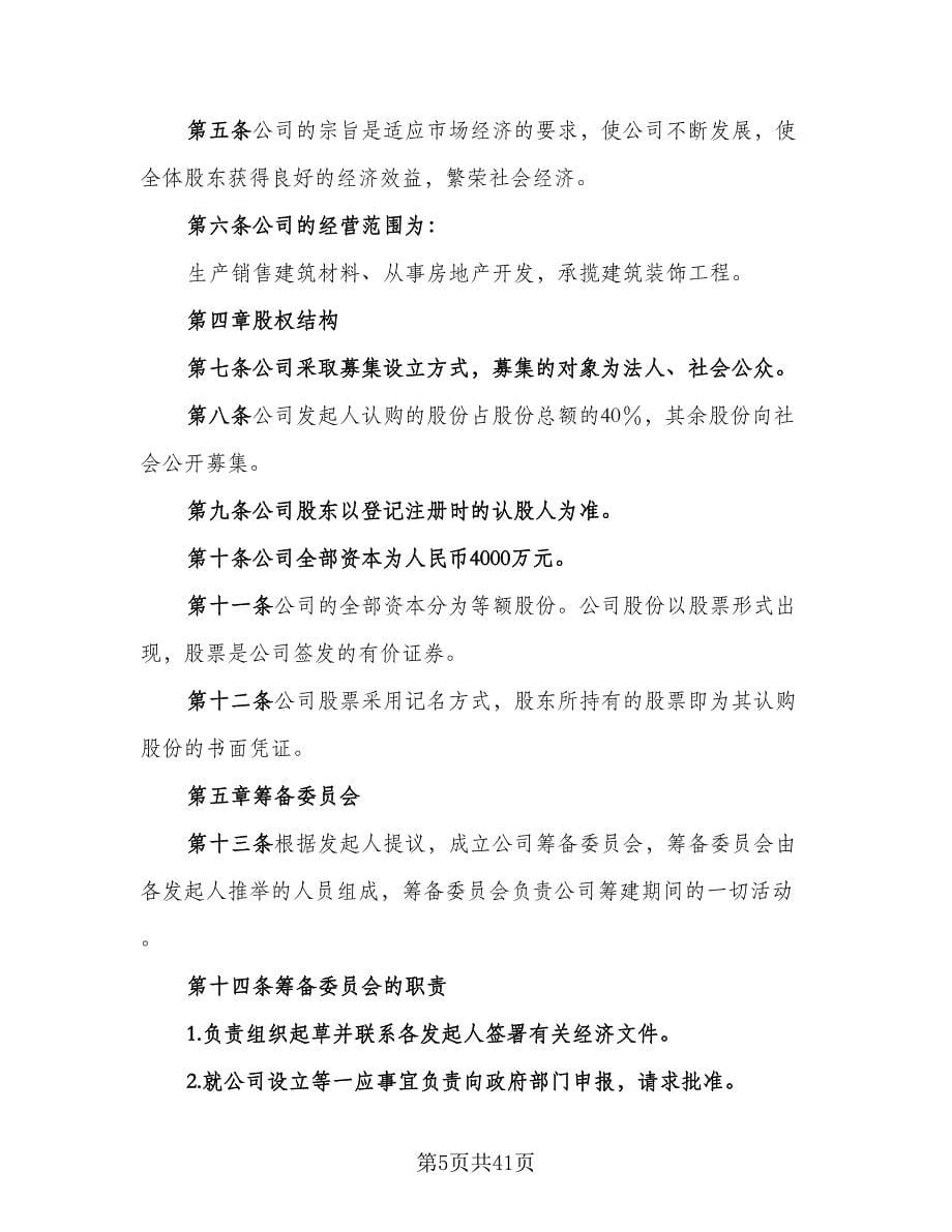 股份有限公司发起人协议书官方版（八篇）_第5页