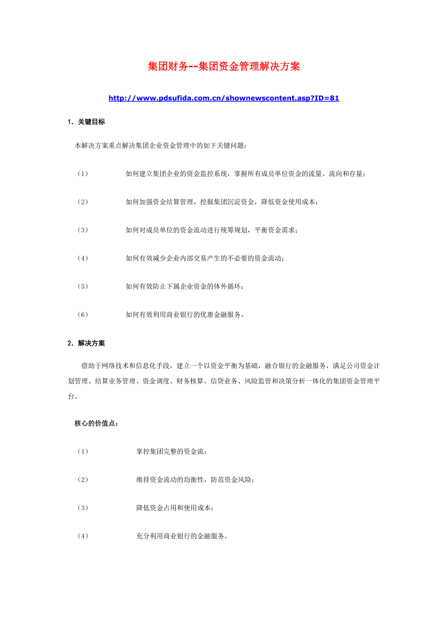 集团财务集团资金管理解决方案_第1页