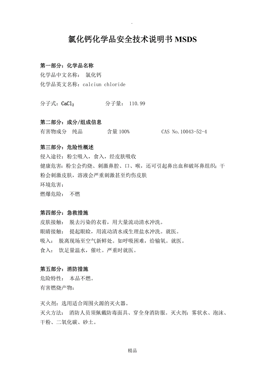 氯化钙中文MSDS_第1页