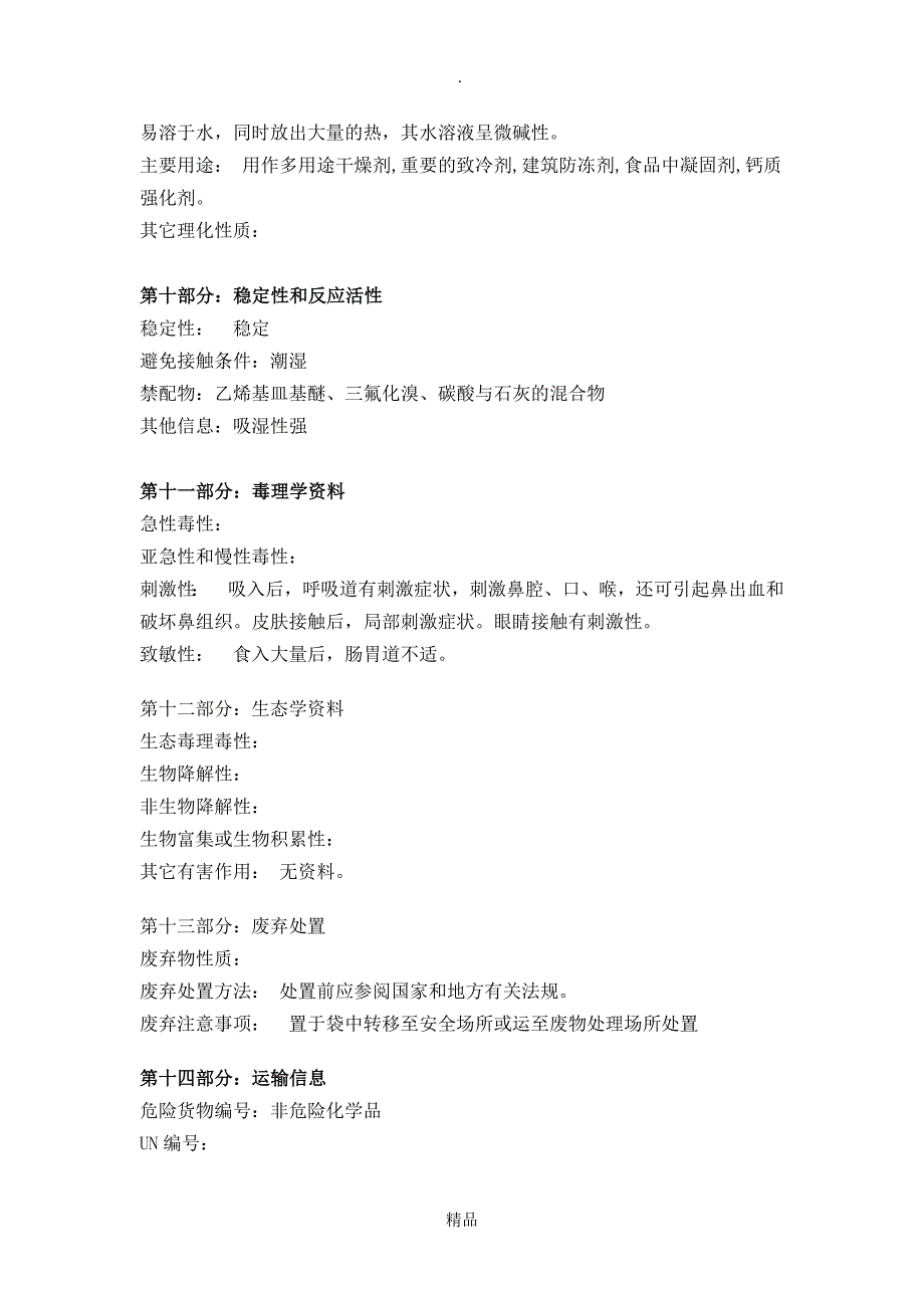 氯化钙中文MSDS_第4页