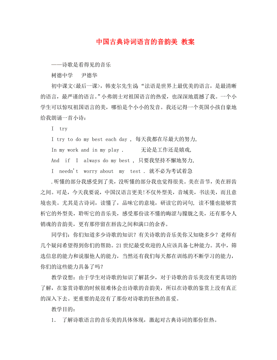 高中语文中国古典诗词语言的音韵美教案_第1页