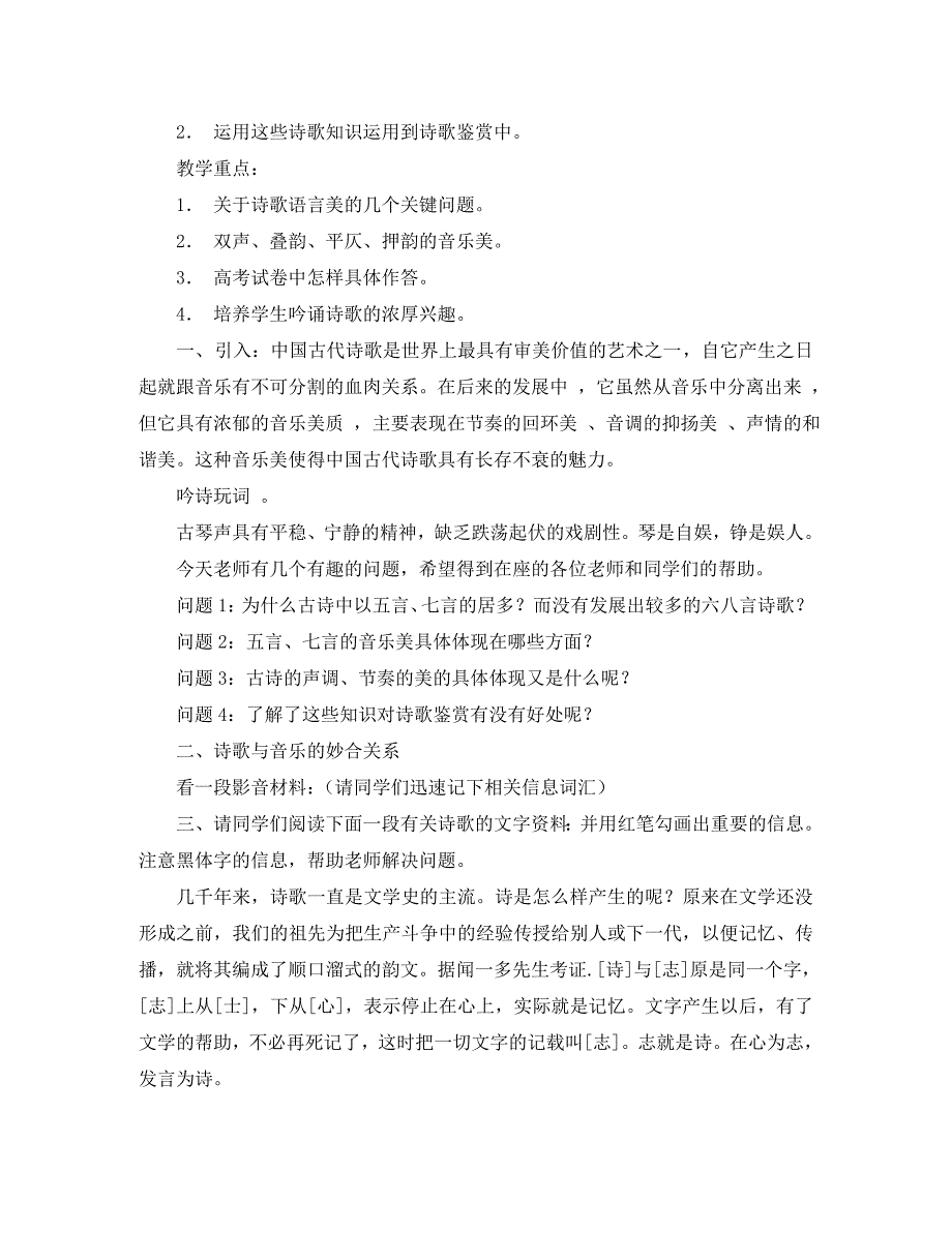 高中语文中国古典诗词语言的音韵美教案_第2页