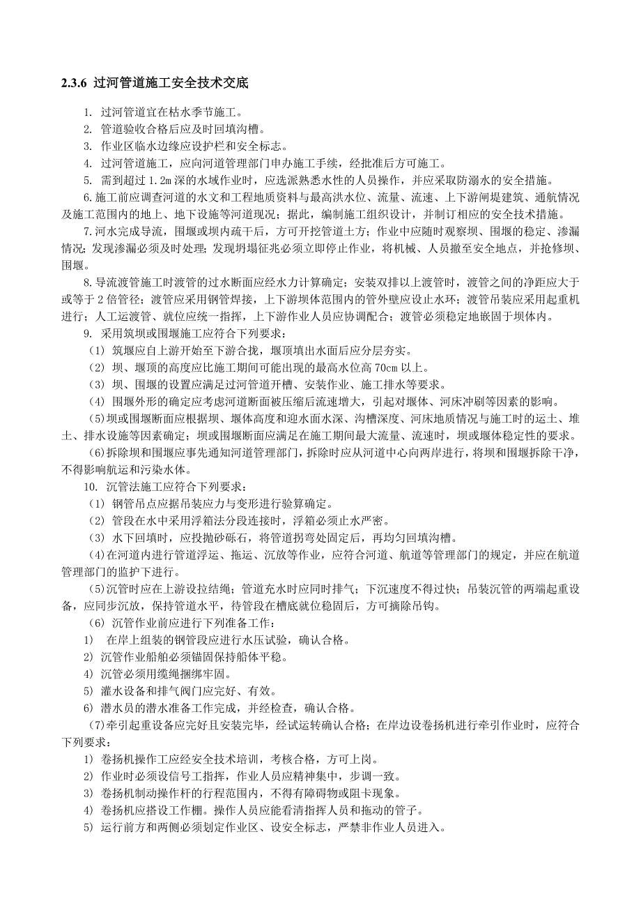 过河管道施工安全技术交底_第1页