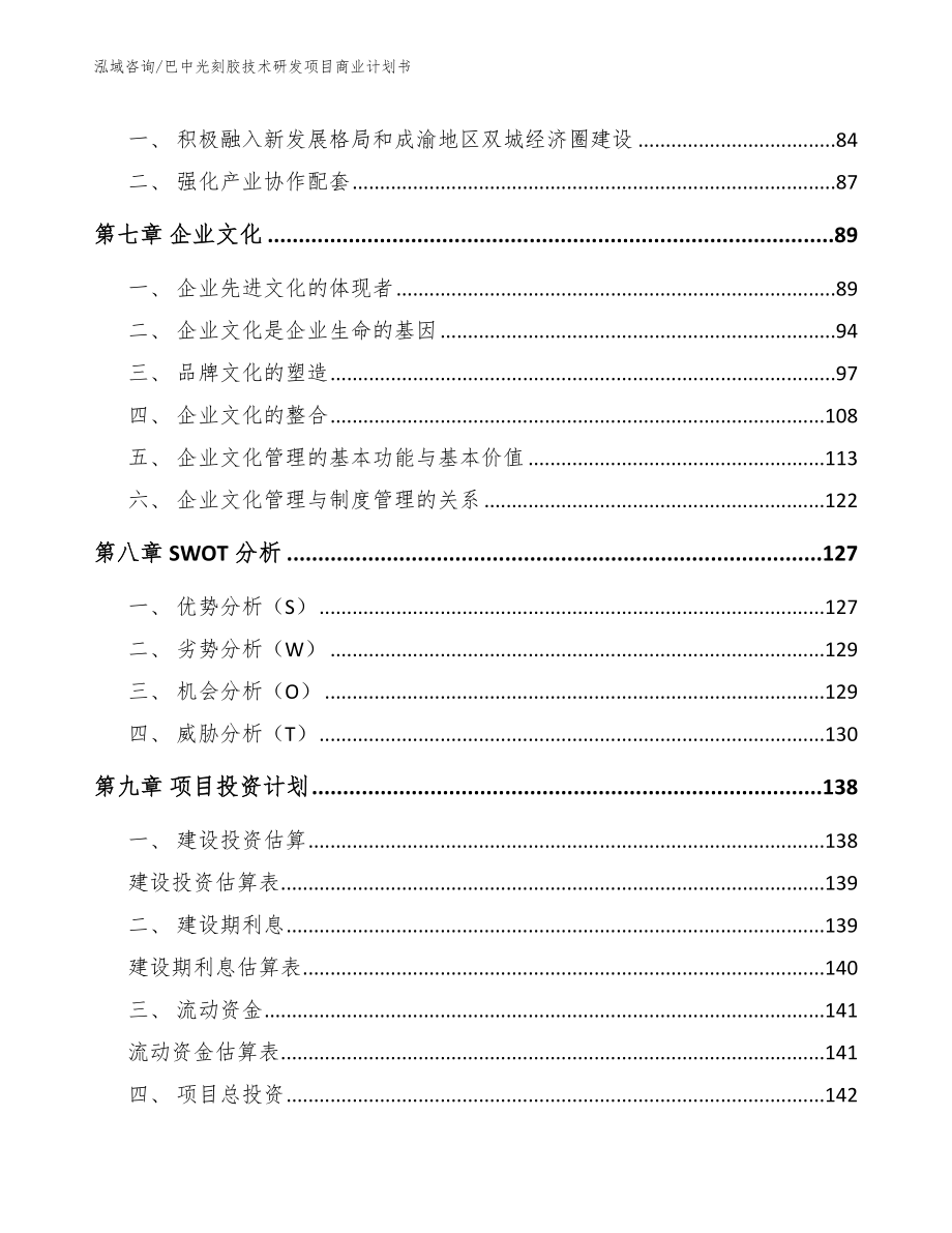 巴中光刻胶技术研发项目商业计划书（范文模板）_第4页