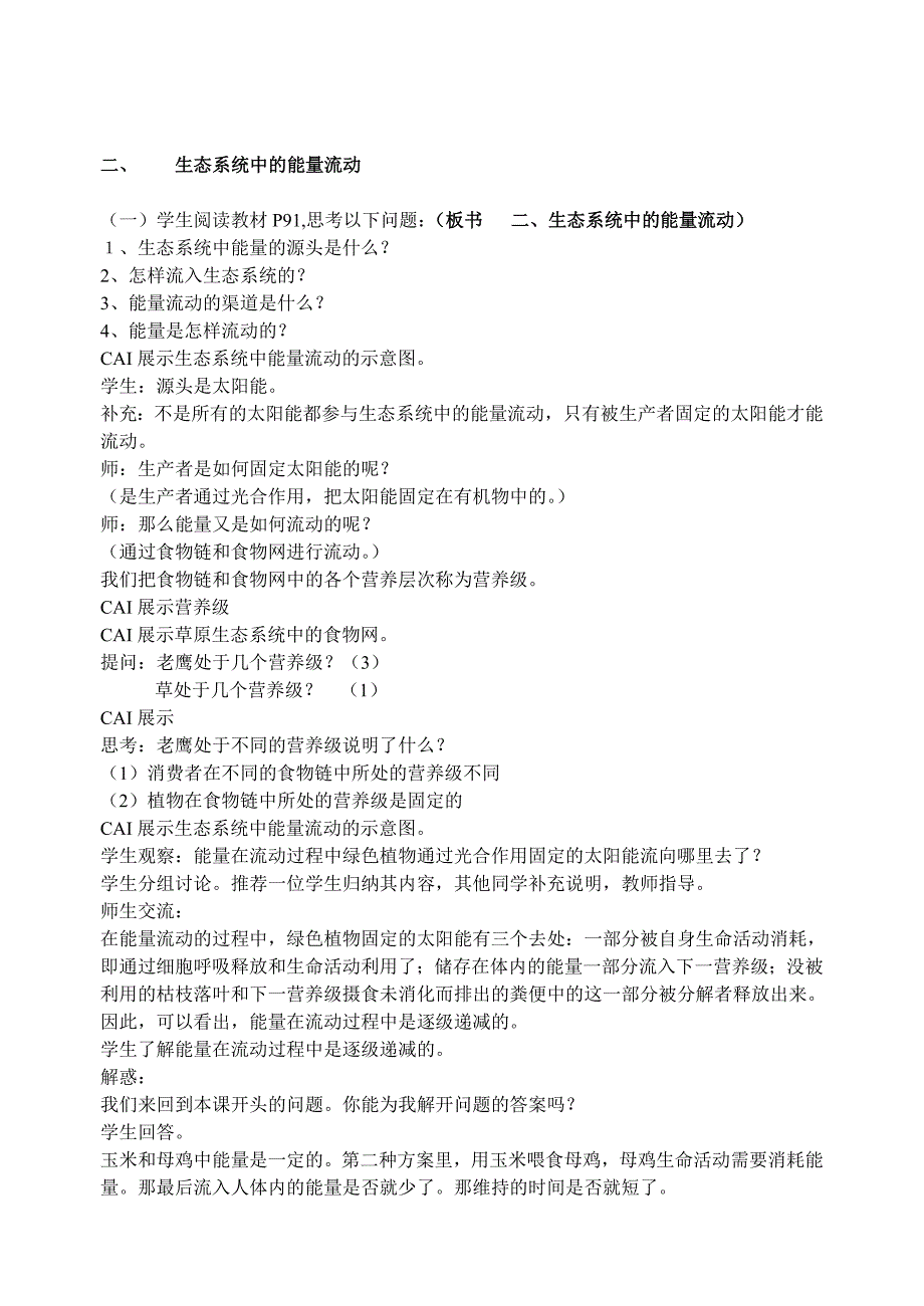 252生态系统中的能量流动和物质循环.doc_第2页