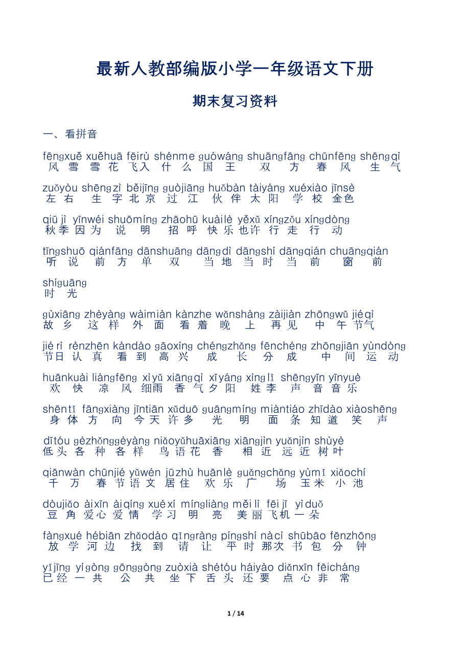 最新人教部编版小学一年级语文下册期末复习资料(DOC 14页)_第1页