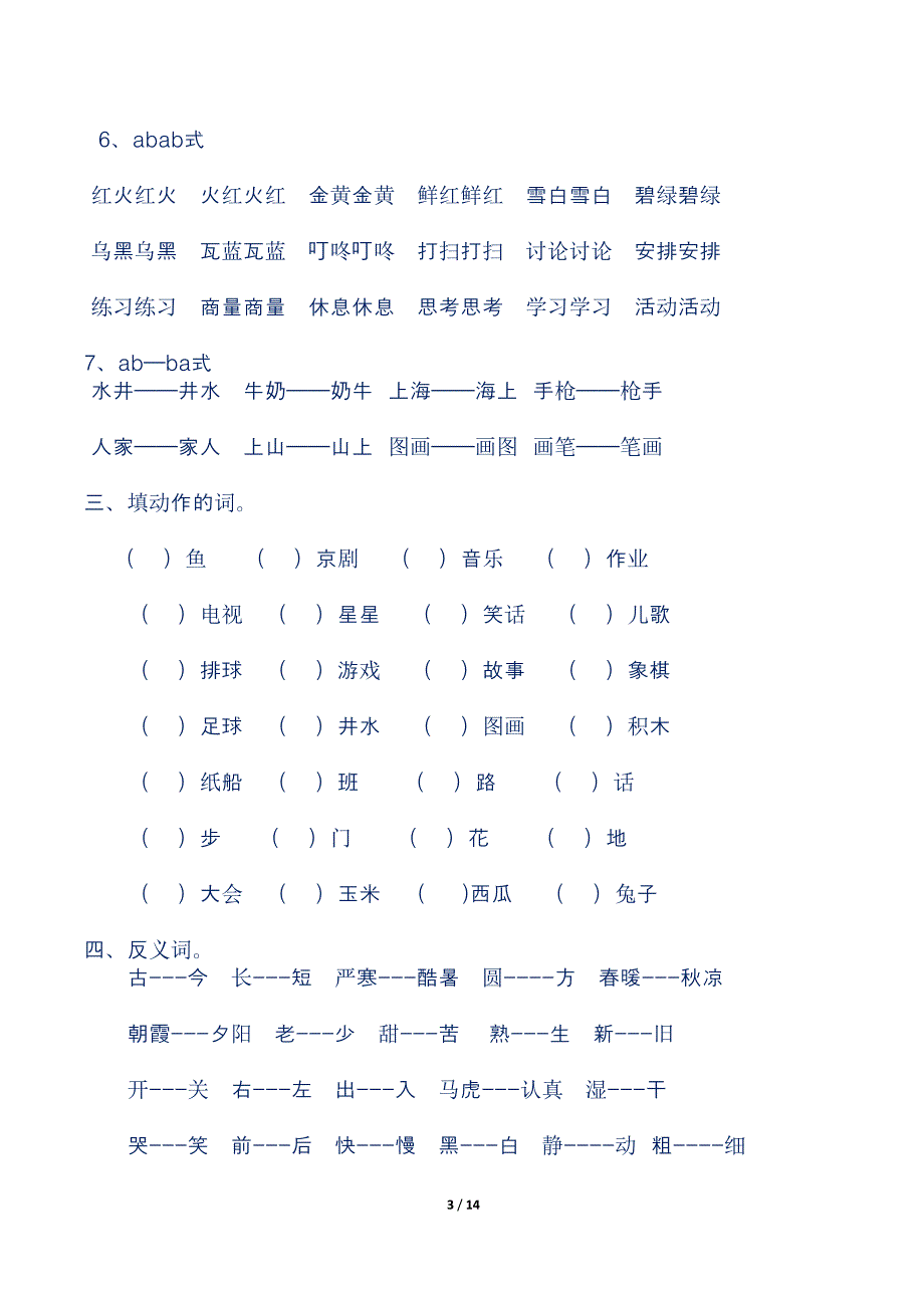 最新人教部编版小学一年级语文下册期末复习资料(DOC 14页)_第3页