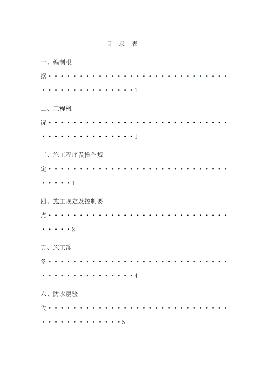 地下车库地下防水施工方案.doc_第1页