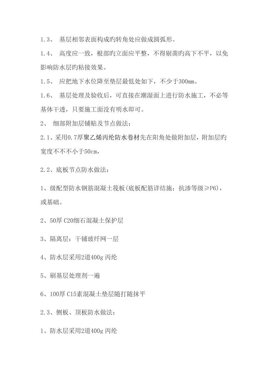 地下车库地下防水施工方案.doc_第4页