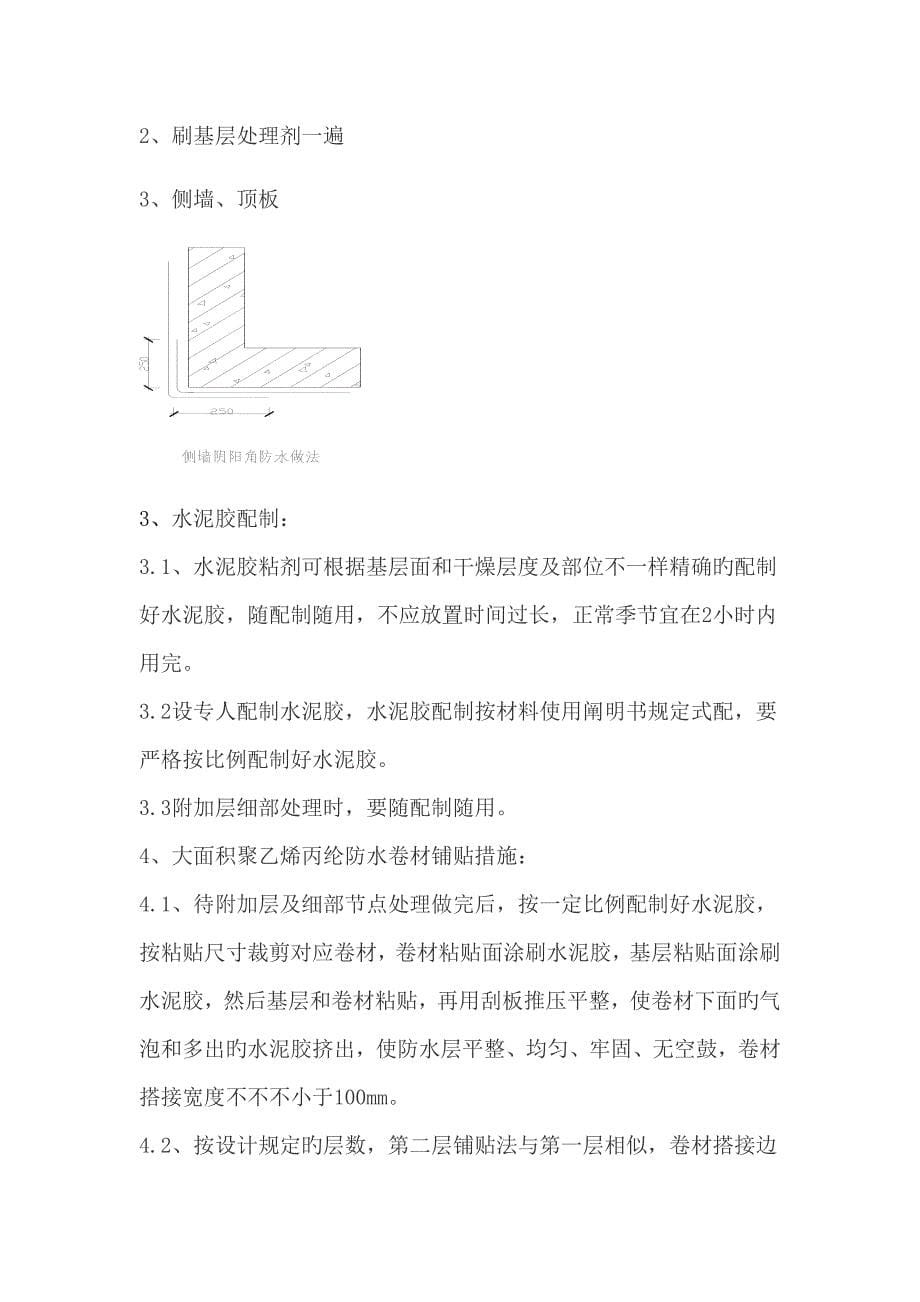 地下车库地下防水施工方案.doc_第5页