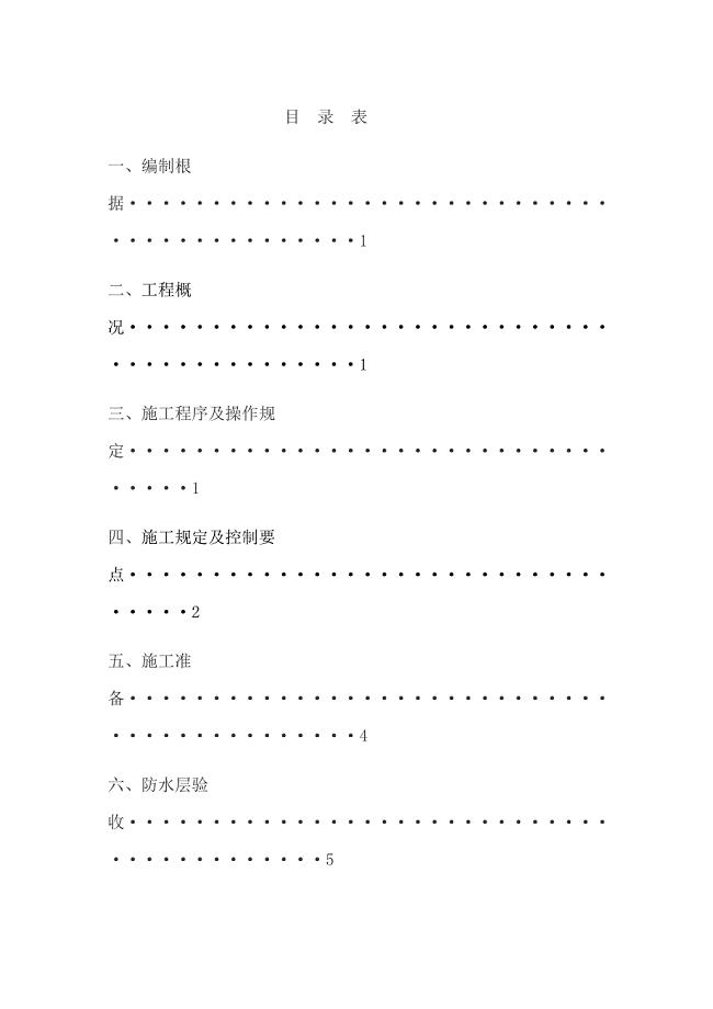 地下车库地下防水施工方案.doc