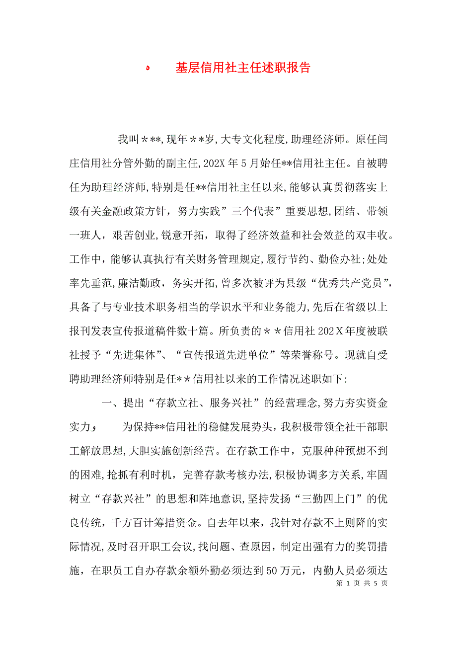 基层信用社主任述职报告_第1页