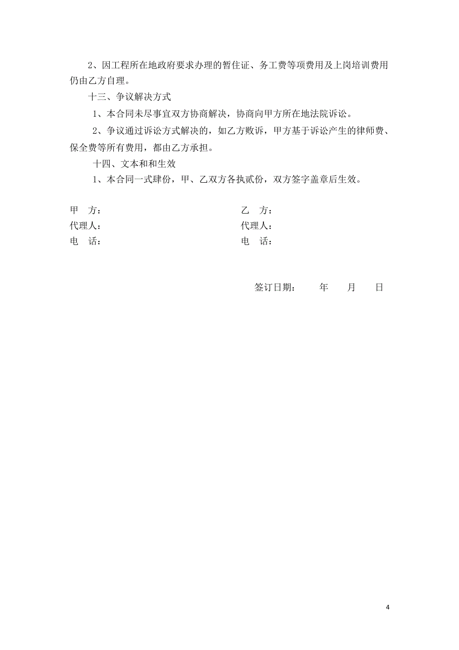 刮胶工程劳务承包合同_第4页