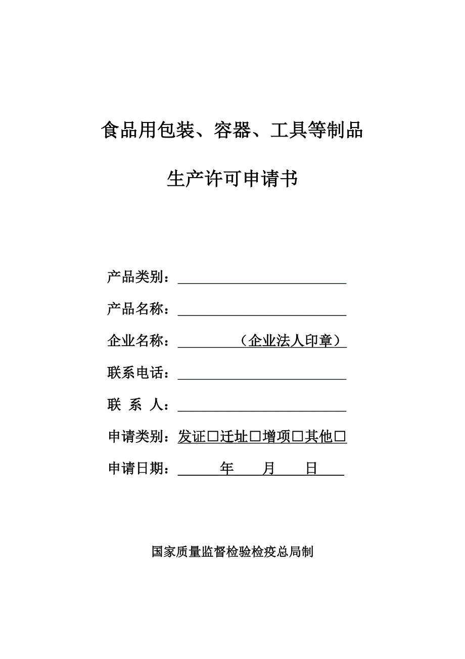 食品用包装容器工具等制品许可申请表_第1页